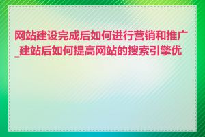 网站建设完成后如何进行营销和推广_建站后如何提高网站的搜索引擎优化