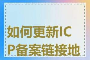 如何更新ICP备案链接地址
