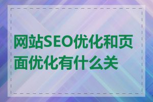 网站SEO优化和页面优化有什么关系