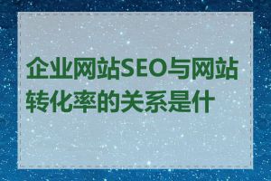 企业网站SEO与网站转化率的关系是什么