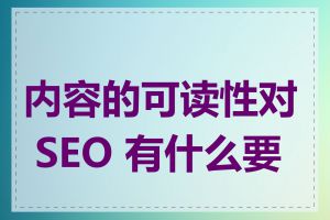 内容的可读性对 SEO 有什么要求