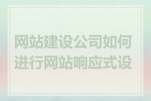 网站建设公司如何进行网站响应式设计