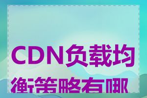 CDN负载均衡策略有哪些