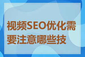 视频SEO优化需要注意哪些技巧