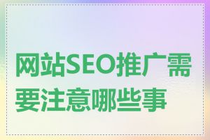 网站SEO推广需要注意哪些事项