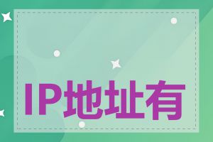 IP地址有哪些特点