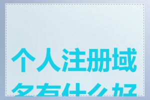 个人注册域名有什么好处
