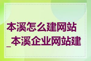 本溪怎么建网站_本溪企业网站建设
