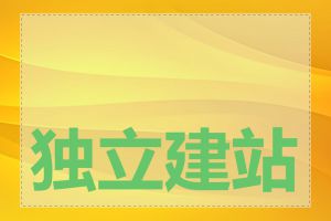 独立建站成本是多少