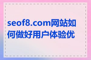 seof8.com网站如何做好用户体验优化