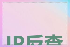 IP反查是否合法