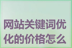 网站关键词优化的价格怎么算