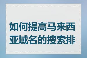 如何提高马来西亚域名的搜索排名