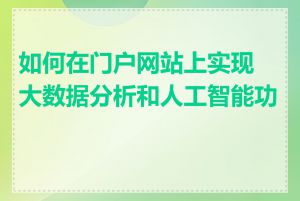 如何在门户网站上实现大数据分析和人工智能功能