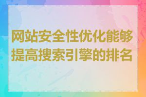 网站安全性优化能够提高搜索引擎的排名吗