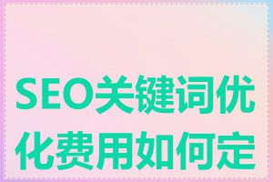 SEO关键词优化费用如何定价