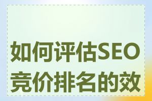 如何评估SEO竞价排名的效果