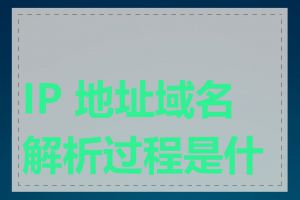 IP 地址域名解析过程是什么
