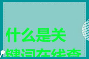 什么是关键词在线查询
