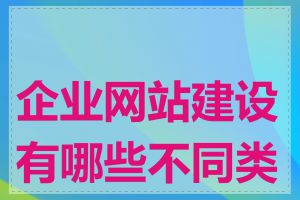 企业网站建设有哪些不同类型
