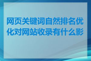 网页关键词自然排名优化对网站收录有什么影响