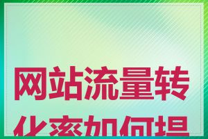 网站流量转化率如何提高