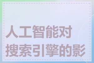 人工智能对搜索引擎的影响