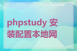 phpstudy 安装配置本地网站
