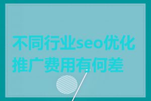 不同行业seo优化推广费用有何差异