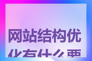 网站结构优化有什么要领