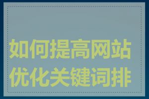 如何提高网站优化关键词排名