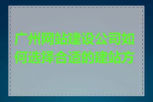 广州网站建设公司如何选择合适的建站方案
