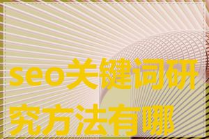 seo关键词研究方法有哪些