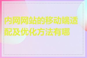 内网网站的移动端适配及优化方法有哪些