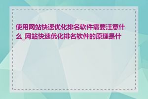 使用网站快速优化排名软件需要注意什么_网站快速优化排名软件的原理是什么