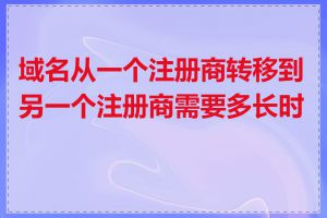 域名从一个注册商转移到另一个注册商需要多长时间