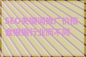 SEO关键词推广价格会根据行业而不同吗