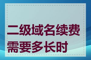 二级域名续费需要多长时间