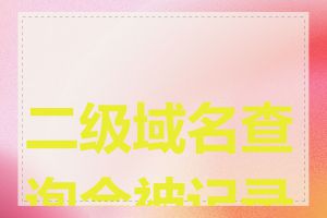 二级域名查询会被记录吗