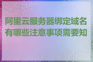 阿里云服务器绑定域名有哪些注意事项需要知道