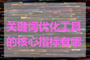 关键词优化工具的核心指标有哪些