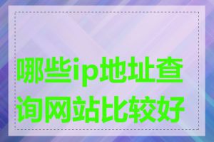 哪些ip地址查询网站比较好用