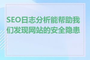SEO日志分析能帮助我们发现网站的安全隐患吗