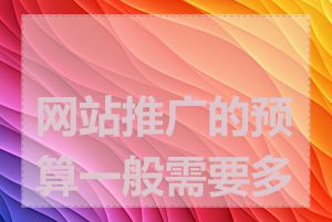 网站推广的预算一般需要多少