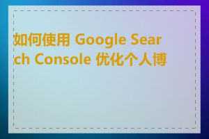如何使用 Google Search Console 优化个人博客