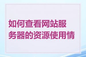 如何确定官网服务器的合理费用