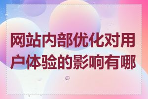 网站内部优化对用户体验的影响有哪些