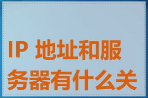 IP 地址和服务器有什么关系