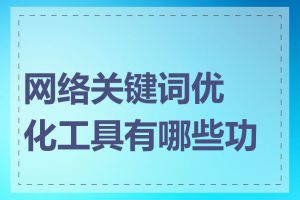 网络关键词优化工具有哪些功能