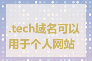 .tech域名可以用于个人网站吗